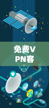 免费VPN客户端是一种提供免费访问VPN功能的软件,通常通过加密技术将用户的普通互联网连接加密,使其适合用户进行简单的VPN访问。以下是一些免费VPN客户端的推荐 免费VPN客户端是一种提供免费访问VPN功能的软件,通常通过加密技术将用户的普通互联网连接加密,使其适合用户进行简单的VPN访问。以下是一些免费VPN客户端的推荐