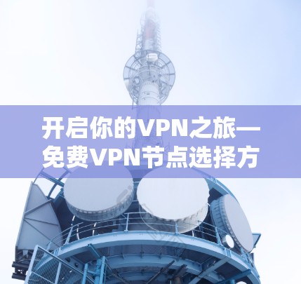 开启你的VPN之旅—免费VPN节点选择方法