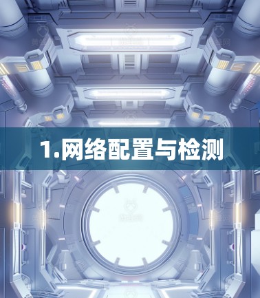 1.网络配置与检测