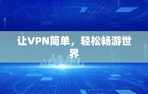 让VPN简单，轻松畅游世界