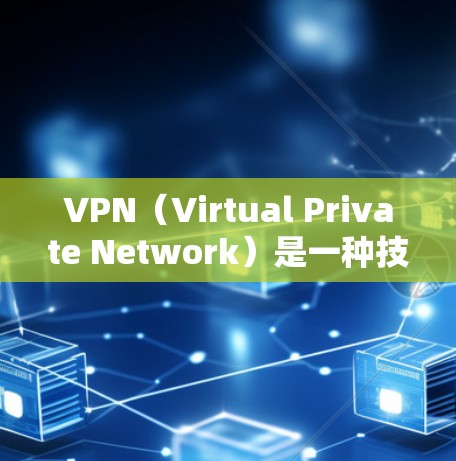 VPN（Virtual Private Network）是一种技术，允许你访问网络服务，但不直接连接到互联网。免费VPN则指那些提供服务免费或按服务周期收费的VPN。以下是一些免费VPN的体验和推荐