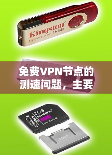 免费VPN节点的测速问题，主要是指这些节点（如服务器和端点）之间的连接速度。如果您的连接速度足够快，这些节点的连接速度应该也不会有问题。不过，如果您的连接速度较慢，可能会影响VPN的使用体验