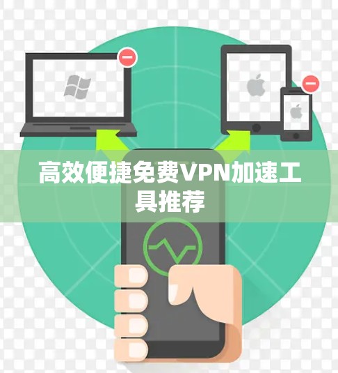 高效便捷免费VPN加速工具推荐