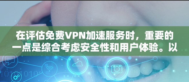 在评估免费VPN加速服务时，重要的一点是综合考虑安全性和用户体验。以下是对相关服务的综合分析