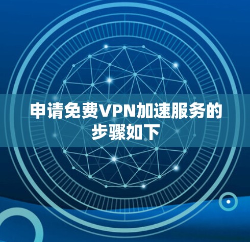 申请免费VPN加速服务的步骤如下
