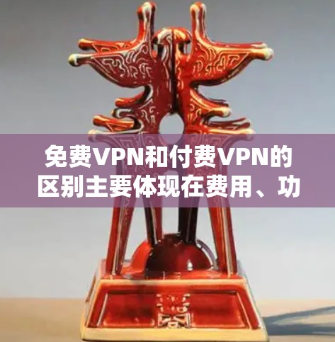 免费VPN和付费VPN的区别主要体现在费用、功能、包大小、访问限制和安全性等方面。以下是详细的对比