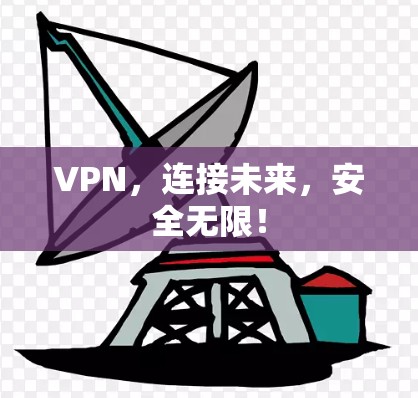 VPN,连接未来,安全无限! VPN,连接未来,安全无限!