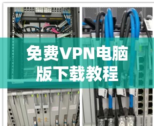 免费VPN电脑版下载教程