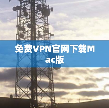 免费VPN官网下载Mac版