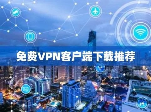 免费VPN客户端下载推荐