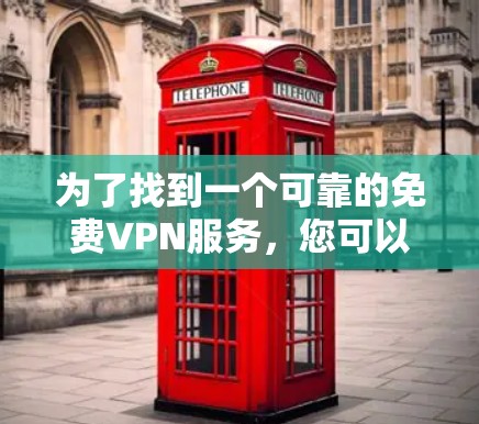 为了找到一个可靠的免费VPN服务,您可以按照以下步骤进行选择 为了找到一个可靠的免费VPN服务,您可以按照以下步骤进行选择
