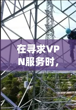 在寻求VPN服务时,了解_free_pantn.com和free_s网络工具等免费VPN工具是一个重要的开始。以下是对这些工具的详细分析和推荐 在寻求VPN服务时,了解_free_pantn.com和free_s网络工具等免费VPN工具是一个重要的开始。以下是对这些工具的详细分析和推荐