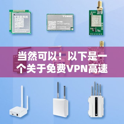 当然可以！以下是一个关于免费VPN高速线路的推荐和建议