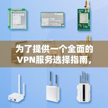 为了提供一个全面的VPN服务选择指南,以下是一个结构清晰的总结,涵盖免费高速VPN平台的介绍、使用流程、安全性和用户评价,以及适用场景 为了提供一个全面的VPN服务选择指南,以下是一个结构清晰的总结,涵盖免费高速VPN平台的介绍、使用流程、安全性和用户评价,以及适用场景