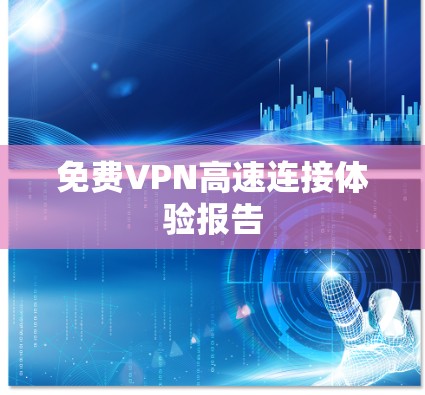 免费VPN高速连接体验报告