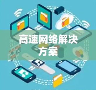高速网络解决方案 高速网络解决方案