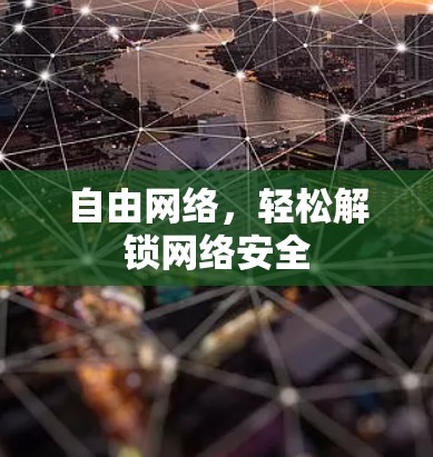 自由网络，轻松解锁网络安全