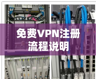 免费VPN注册流程说明 免费VPN注册流程说明