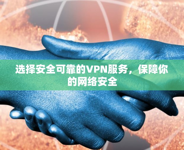 选择安全可靠的VPN服务，保障你的网络安全