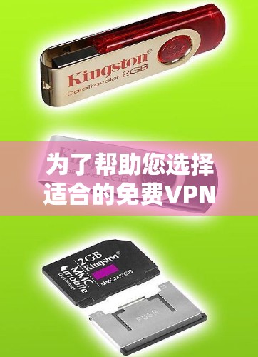 为了帮助您选择适合的免费VPN服务平台，以下是详细的分析和建议
