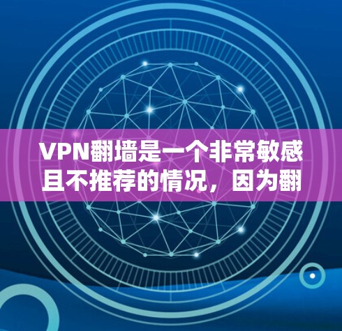 VPN翻墙是一个非常敏感且不推荐的情况,因为翻墙通常意味着网络被截断或被封锁。如果您正在寻找一种能够访问更多内容并保持网络安全的解决方案,以下是一些可靠且安全的VPN选择 VPN翻墙是一个非常敏感且不推荐的情况,因为翻墙通常意味着网络被截断或被封锁。如果您正在寻找一种能够访问更多内容并保持网络安全的解决方案,以下是一些可靠且安全的VPN选择