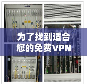 为了找到适合您的免费VPN电脑软件,以下是一些推荐,结合了功能、易用性和适用性,帮助您做出选择 为了找到适合您的免费VPN电脑软件,以下是一些推荐,结合了功能、易用性和适用性,帮助您做出选择