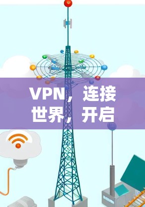 VPN，连接世界，开启新世界