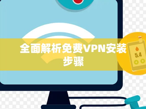 全面解析免费VPN安装步骤