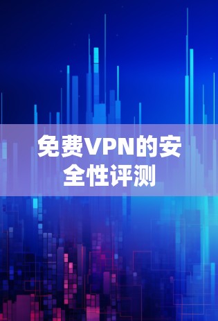 免费VPN的安全性评测