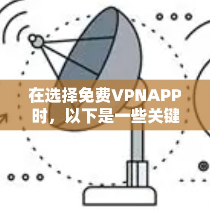 在选择免费VPNAPP时，以下是一些关键考虑因素
