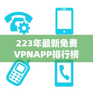223年最新免费VPNAPP排行榜 223年最新免费VPNAPP排行榜