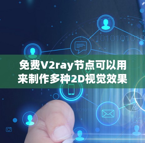 免费V2ray节点可以用来制作多种2D视觉效果,通过组合和设置节点的参数,可以实现丰富的画面效果。以下是详细的步骤和建议 免费V2ray节点可以用来制作多种2D视觉效果,通过组合和设置节点的参数,可以实现丰富的画面效果。以下是详细的步骤和建议