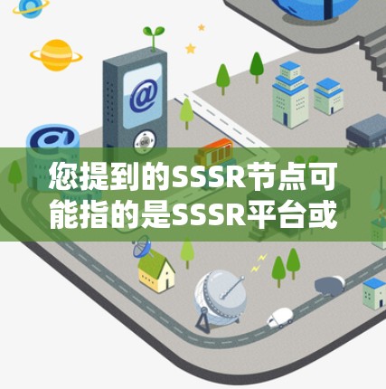 您提到的SSSR节点可能指的是SSSR平台或SSSR节点等术语。如果SSSR是某个特定平台或服务的名称，您可以通过以下步骤找到相关信息