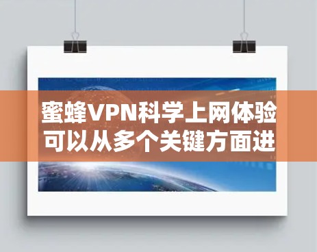 蜜蜂VPN科学上网体验可以从多个关键方面进行分析，包括网络连接、数据传输、安全性、用户体验、多设备同步、隐私保护、错误报告、售后服务以及数据备份。以下是对这些方面的详细分析