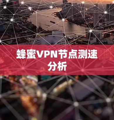 蜂蜜VPN节点测速分析 蜂蜜VPN节点测速分析