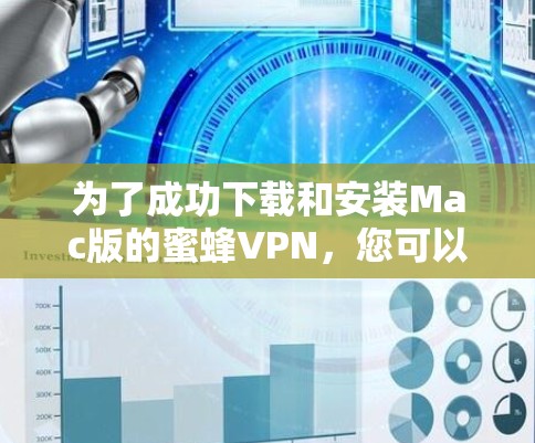 为了成功下载和安装Mac版的蜜蜂VPN，您可以按照以下步骤操作