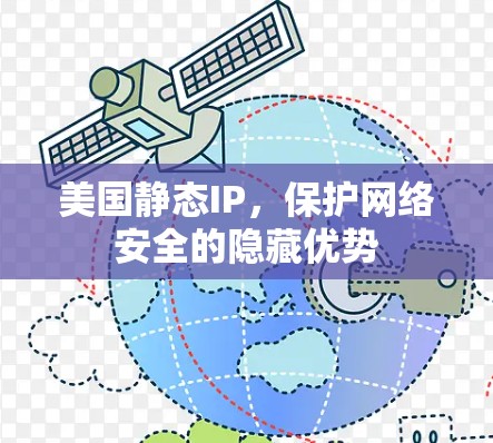 美国静态IP，保护网络安全的隐藏优势