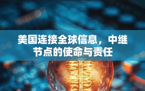 美国连接全球信息，中继节点的使命与责任