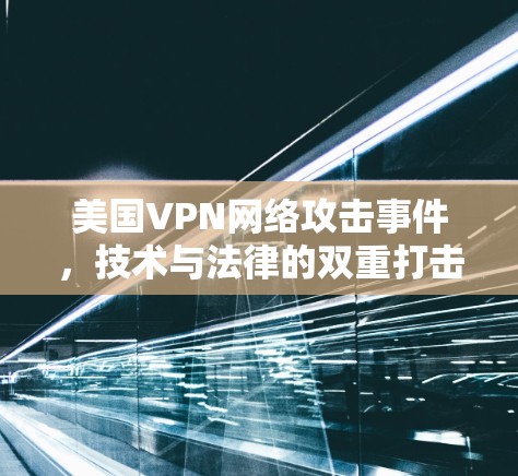 美国VPN网络攻击事件，技术与法律的双重打击