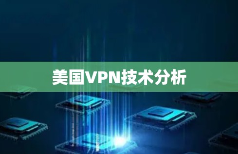 美国VPN技术分析