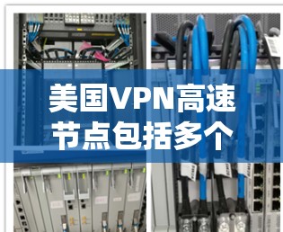 美国VPN高速节点包括多个关键的网络服务提供商,这些节点提供了高速、安全的网络连接,用于情报、学术研究、商业活动以及反恐等领域。以下是一些美国重要的VPN高速节点 美国VPN高速节点包括多个关键的网络服务提供商,这些节点提供了高速、安全的网络连接,用于情报、学术研究、商业活动以及反恐等领域。以下是一些美国重要的VPN高速节点
