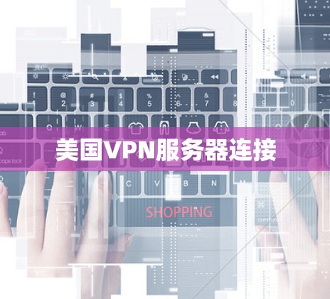 美国VPN服务器连接