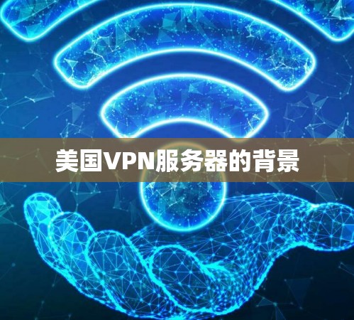 美国VPN服务器的背景