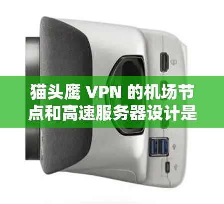 猫头鹰 VPN 的机场节点和高速服务器设计是为了在特定的机场或地区的用户中提供高效、安全的VPN服务。这些服务器位于机场或附近，确保用户能够快速、安全地连接到 VPN 服务。以下是详细的解释