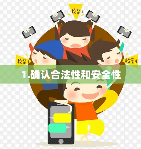 1.确认合法性和安全性