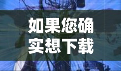 如果您确实想下载一些内容，建议您使用官方提供的VPN服务，以确保下载的安全性和合规性。此外，您也可以参考以下方法来下载内容