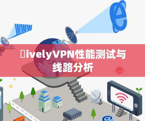 韟ivelyVPN性能测试与线路分析
