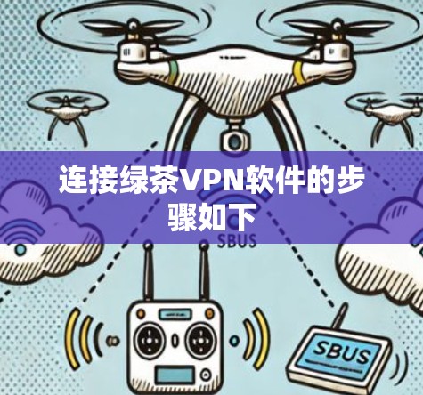 连接绿茶VPN软件的步骤如下