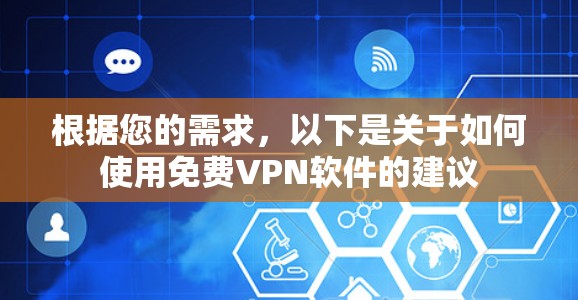 根据您的需求，以下是关于如何使用免费VPN软件的建议