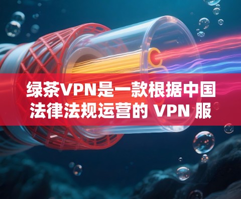绿茶VPN是一款根据中国法律法规运营的 VPN 服务，提供的是VPN功能，允许用户在合法范围内使用。如果你想要的是官方正版软件，那么绿茶VPN本身已经是官方授权的了，因为它遵循了中国法律和相关法规